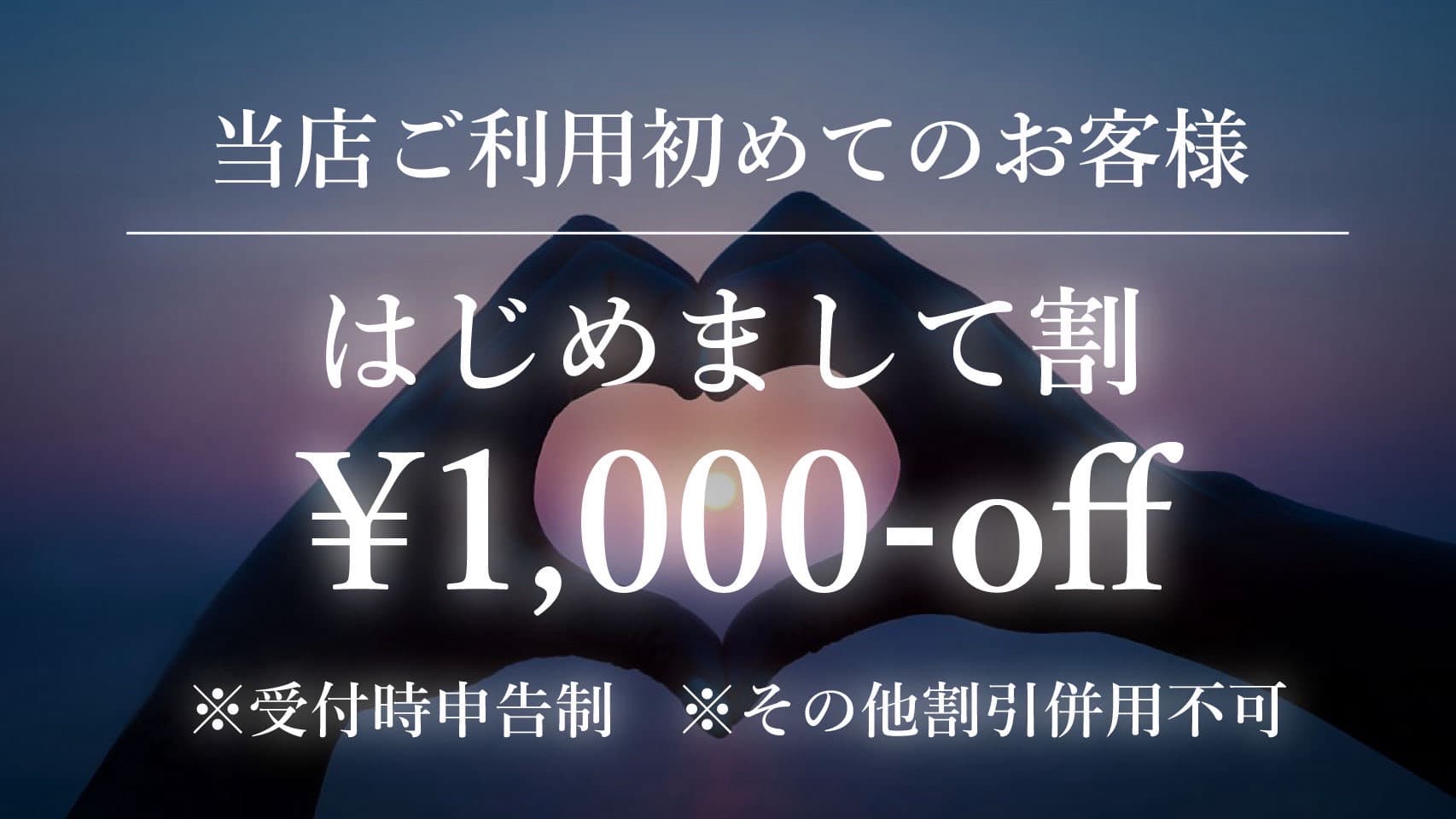 はじめまして割 ¥1,000-off