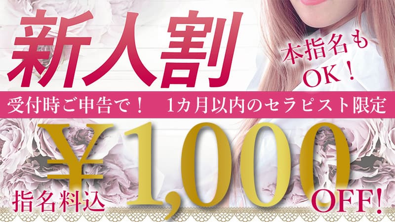 新人セラピスト割引