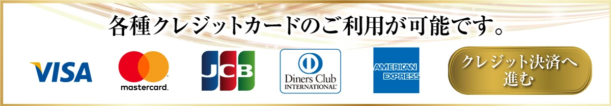 クレジットカード決済対応